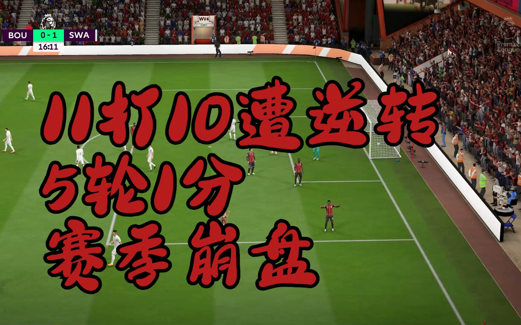 博恩茅斯挑战斯旺西,争取客场取胜保级希望的简单介绍 博恩茅斯挑战斯旺西,争取客场取胜保级希望的简单介绍