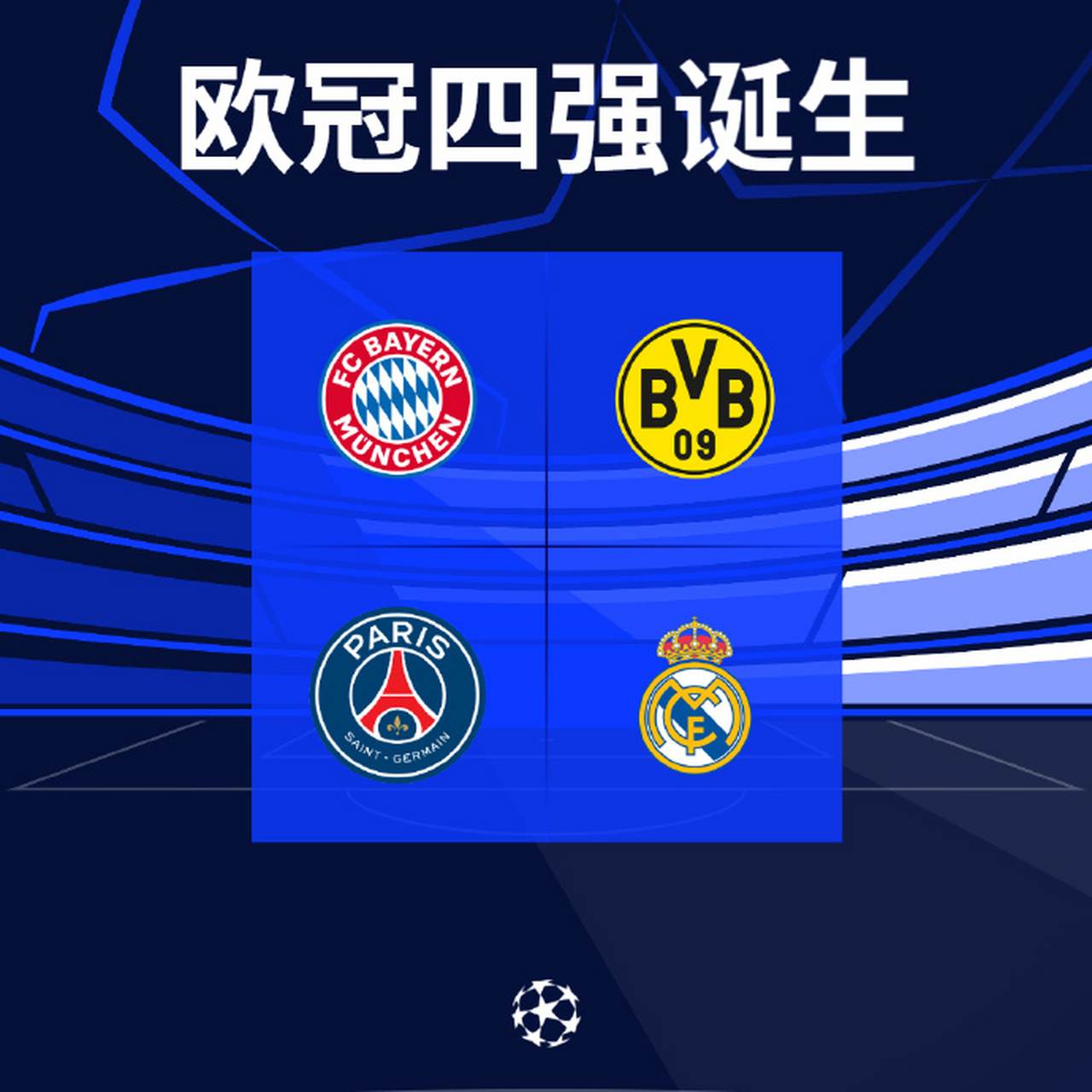 多特蒙德击败巴黎,锁定欧冠四强 多特蒙德击败巴黎,锁定欧冠四强