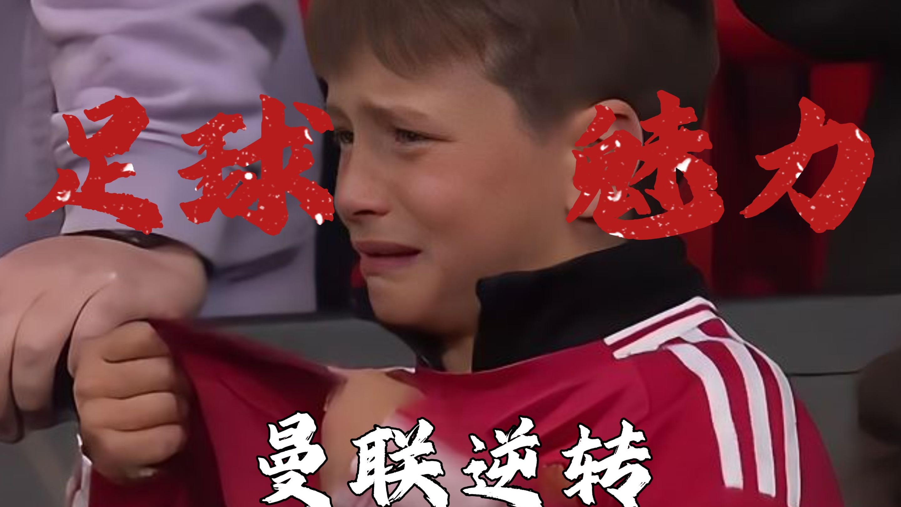 比赛点球争议不断,球迷心情起伏 比赛点球争议不断,球迷心情起伏