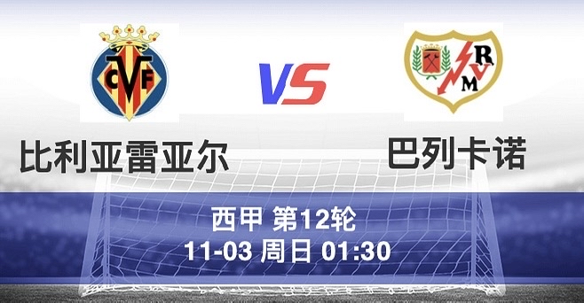 比利亚雷亚尔客场平局,球队稳健防守的简单介绍 比利亚雷亚尔客场平局,球队稳健防守的简单介绍